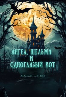 Ангел, шельма и одноглазый кот — Анастасия Солнцева