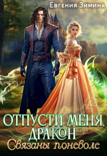 Отпусти меня, Дракон, или Связаны поневоле — Евгения Зимина