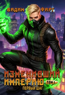Изменивший империю. Первый шаг. Том 1 — Вадим Фарг
