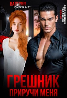 Грешник. Приручи меня — Валерия Ангелос