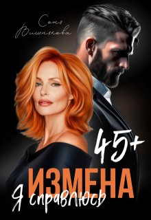 Измена в 45+. Я справлюсь — Соня Вишнякова