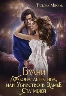 Будни Дракона-детектива, или Убийство в замке ста мечей — Татьяна Михаль