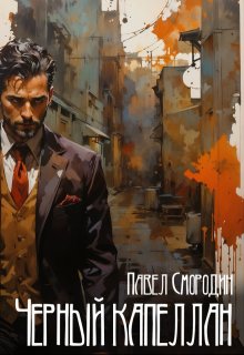 Черный капеллан — Павел Смородин