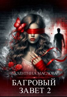 Багровый завет 2 — Валентина Маслова