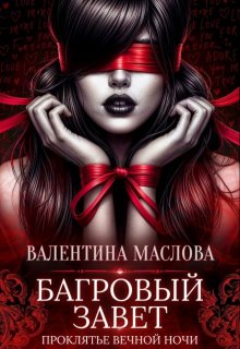 Багровый завет — Валентина Маслова