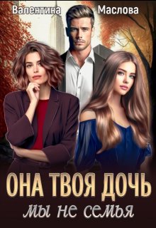 Она твоя дочь! Мы не семья — Валентина Маслова