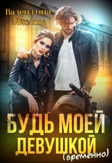 Будь моей девушкой (временно) — Валентина Маслова