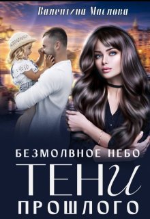 Безмолвное небо. Тени прошлого — Валентина Маслова