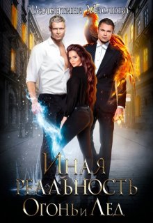 Иная реальность. Огонь и лед. — Валентина Маслова
