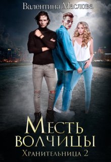 Хранительница 2 Месть волчицы. — Валентина Маслова