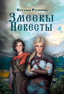 Змеевы невесты — Наталья Русинова