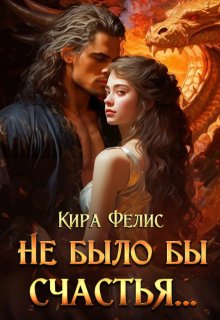 Не было бы счастья … — Кира Фелис