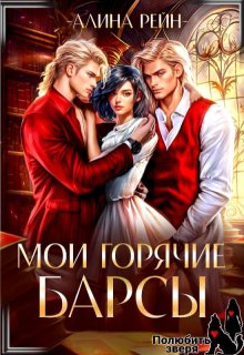 Мои горячие Барсы. Новенькая в Академии Оборотней — Алина Рейн