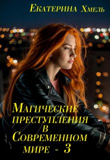 Магические преступления в современном мире — 3 — Екатерина Хмель