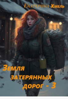 Земля затерянных дорог — 3 — Екатерина Хмель