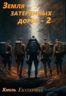 Земля затерянных дорог — 2 — Екатерина Хмель