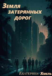 Земля затерянных дорог — Екатерина Хмель