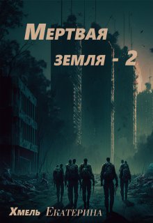 Мертвая земля — 2 — Екатерина Хмель