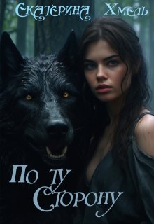 По ту сторону — Екатерина Хмель