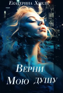 Верни мою душу — Екатерина Хмель