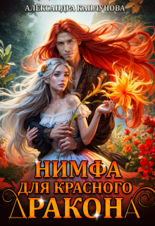 Нимфа для красного дракона — Александра Каплунова