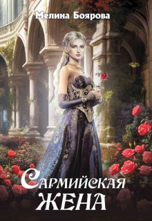 Сармийская жена — Боярова Мелина