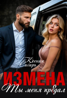 Измена. Ты меня продал — Ксения Сибирь