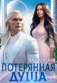 Потерянная душа. Том 2 — Ана Ховская