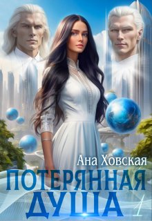 Потерянная душа. Том 1 — Ана Ховская