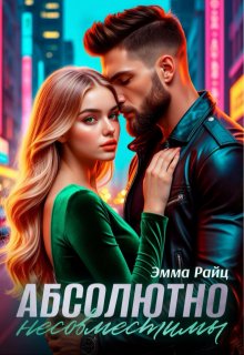 Абсолютно несовместимы — Эмма Райц