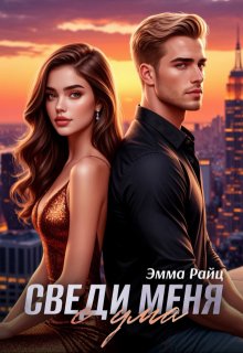 Сведи меня с ума — Эмма Райц