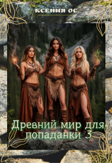 Древний мир для попаданки 3 — Ксения Ос