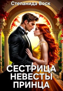 Сестрица невесты принца — Степанида Воск