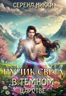 Цикл «Эквилибро» Книга 2 «Лучик света в темном царстве» — Серена Никки
