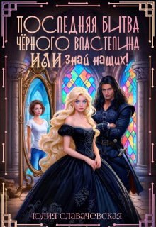 Последняя битва Черного Властелина, или Знай наших! — Юлия Славачевская
