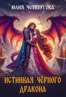 Истинная Чёрного Дракона — Юлия Четвергова