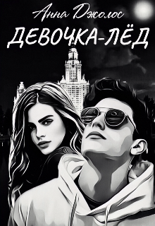 Девочка-лёд — Анна Джолос