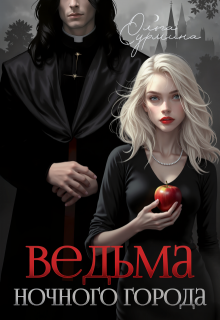 Ведьма ночного города — Ольга Сурмина