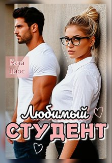 Любимый студент — Ката Риос