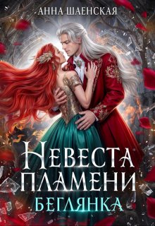 Невеста пламени. Беглянка — Анна Шаенская