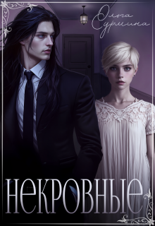 Некровные — Ольга Сурмина