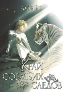 Край собачьих следов (эри-2) — Алёна Рю