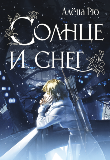 Солнце и снег (эри-3) — Алёна Рю