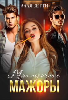 Мои порочные мажоры — Алая Бетти