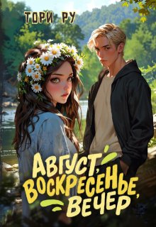 Август, воскресенье, вечер — Тори Ру