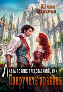 Лавка точных предсказаний или Приручить дракона — Юлия Шахрай