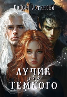 Лучик для Тёмного — София Устинова