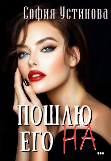 Пошлю его на… — София Устинова