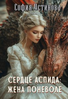 Сердце Аспида: Жена поневоле — София Устинова