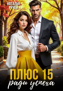 Плюс пятнадцать ради успеха — Наталья Ручей